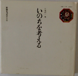 いのちを考える