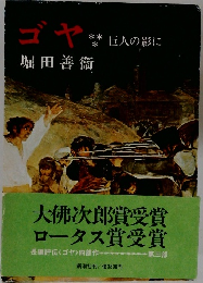 ゴヤ　巨人の影に