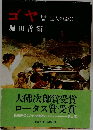 ゴヤ　巨人の影に