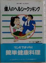 健人のヘルシークッキング
