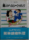 健人のヘルシークッキング