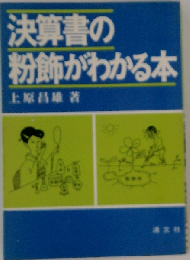 決算書の粉飾がわかる本