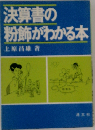決算書の粉飾がわかる本