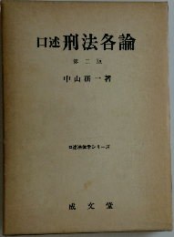 口述刑法各論　第二版