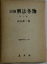 口述刑法各論　第二版