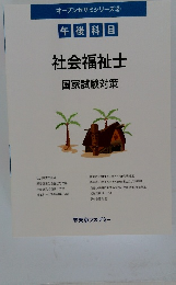オープンセサミシリーズ②  午後科目　社会福祉士　国家試験対策