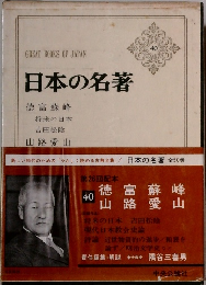 日本の名著 40  徳富蘇峰