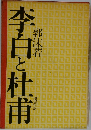 李白と杜甫