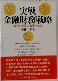 実戦金融財務戦略　銀行と対等に取引する法
