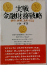 実戦金融財務戦略　銀行と対等に取引する法