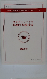 維新流トレード術  移動平均線技法