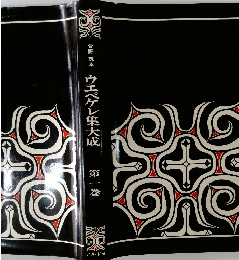 ウエペケレ集大成　第一巻