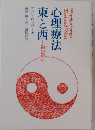 心理療法東と西　道の遊び
