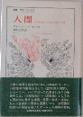 人間　その本性および世界における位置