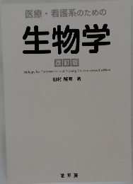 生物学  改訂版