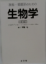 生物学  改訂版