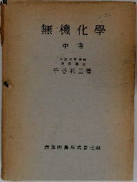 無機化學　中