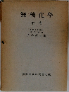 無機化學　中