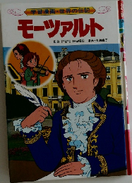 モーツァルト