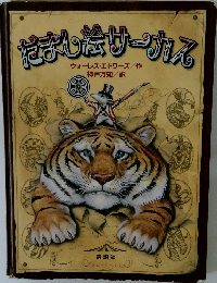 だまし伝サーカス