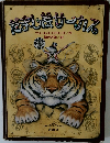 だまし伝サーカス