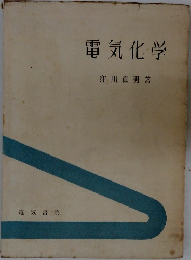 電気化学
