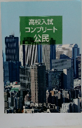 高校入試コンプリート公民