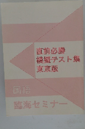 直前必勝  模擬テスト集  東京版