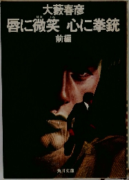 唇に微笑 心に拳銃  前編