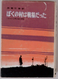 ぼくの村は戦場だった