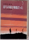 ぼくの村は戦場だった