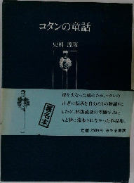 コタンの童話　6