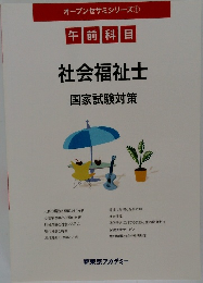 オープンセサミシリーズ　1　社会福祉士  国家試験対策