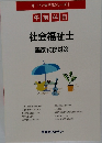 オープンセサミシリーズ　1　社会福祉士  国家試験対策