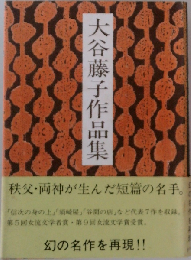 大谷藤子作品集