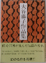 大谷藤子作品集
