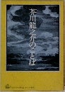 芥川龍之介のことば
