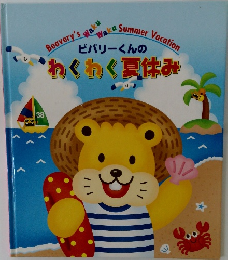 ビバリーくんのわくわく夏休み