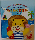 ビバリーくんのわくわく夏休み