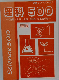理科500　攻略シリーズ vol.1