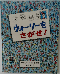 ウォーリーをさがせ!