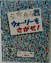 ウォーリーをさがせ!