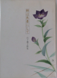 朝は良妻にして