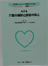 第2巻  介護の展開と技術の向上