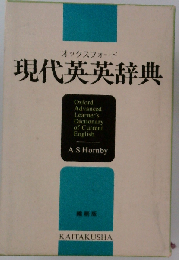 現代英英辞典