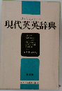 現代英英辞典