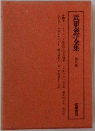 武田泰淳全集 8巻 小説 8