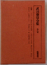武田泰淳全集 8巻 小説 8