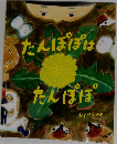 たんぽぽはたんぽぽ