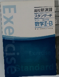 Exercise　高校新演習  スタンダード  センター 私大対策  数学ⅡB 